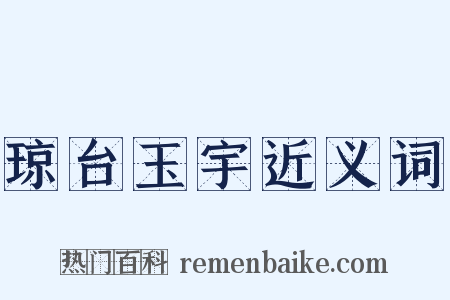 琼台玉宇近义词是什么意思的图片